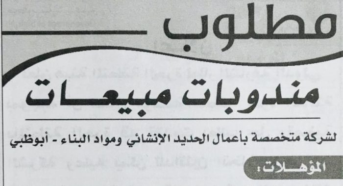 مطلوب مندوبات مبيعات لشركة مقاولات بالامارات منشور 14-12-2017